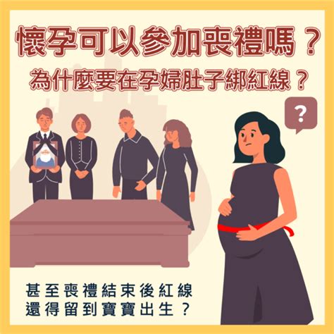 不知道懷孕參加喪禮|孕婦參加喪禮的安心指南 